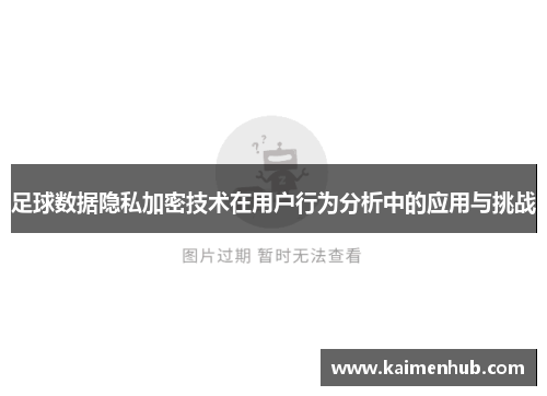 足球数据隐私加密技术在用户行为分析中的应用与挑战